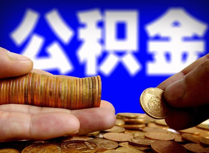 公积金是一定要交的吗-葫芦岛公积金代办平台